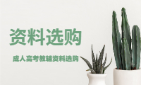 2021安徽成人高考教輔資料選購(gòu)