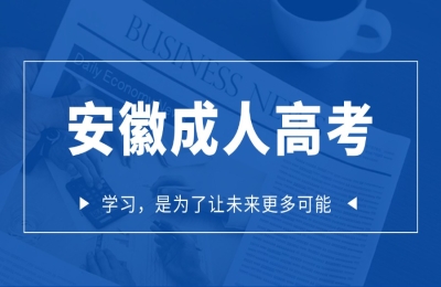 安徽成人高考報(bào)名入口