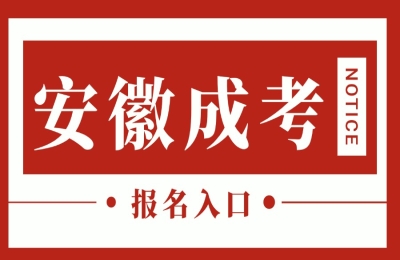成考報(bào)名